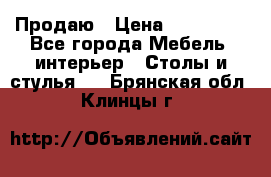 Продаю › Цена ­ 500 000 - Все города Мебель, интерьер » Столы и стулья   . Брянская обл.,Клинцы г.